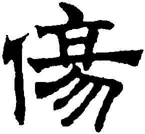 傷,趙孟頫,書法字典